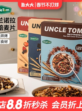 临期 UncleTom榛子黑巧烘焙燕麦抹茶双莓海盐可可格兰诺拉麦片