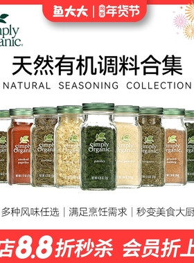 Simply Organic有机欧芹碎大蒜洋葱咖喱粉孜然罗勒宝宝可用调料