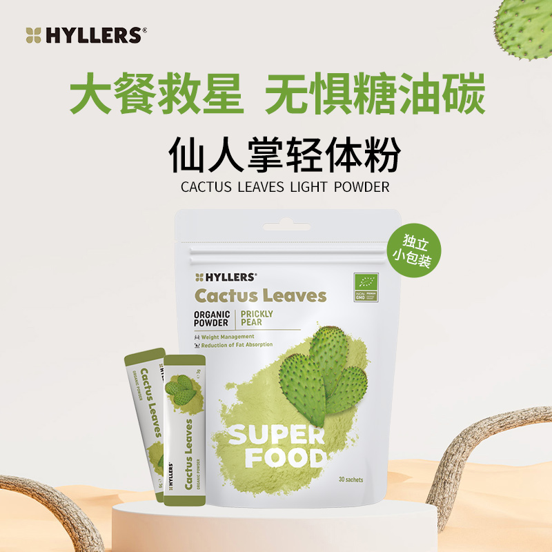 芬兰hyllers有机仙人掌轻体粉
