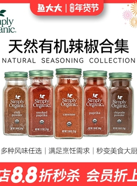 美国Simply Organic有机烟熏干红辣椒粉甜椒安可卡宴辣椒烧烤调料