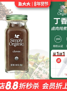 美国Simply Organic有机丁香粉原粒西餐烘焙烹饪卤肉增香辛调味料