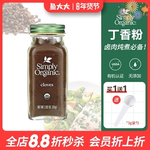 美国Simply Organic有机丁香粉原粒西餐烘焙烹饪卤肉增香辛调味料