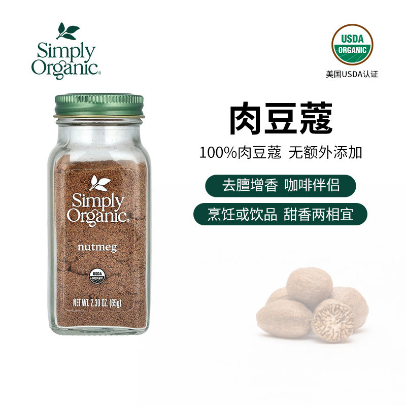 美国进口Simply Organic纯肉豆蔻粉黄金奶烘焙天然调料香料