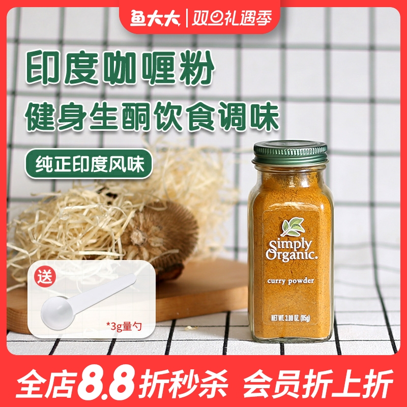 simplyorganic有机咖喱粉调味料