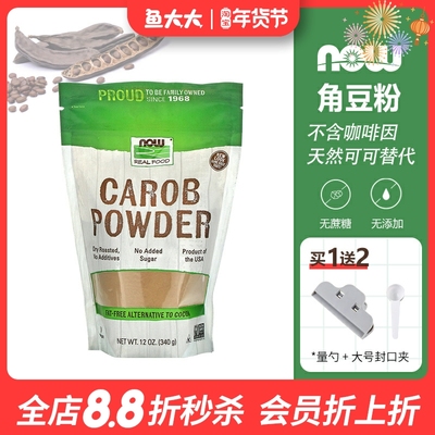 Nowfoods角豆粉无蔗糖0咖啡因