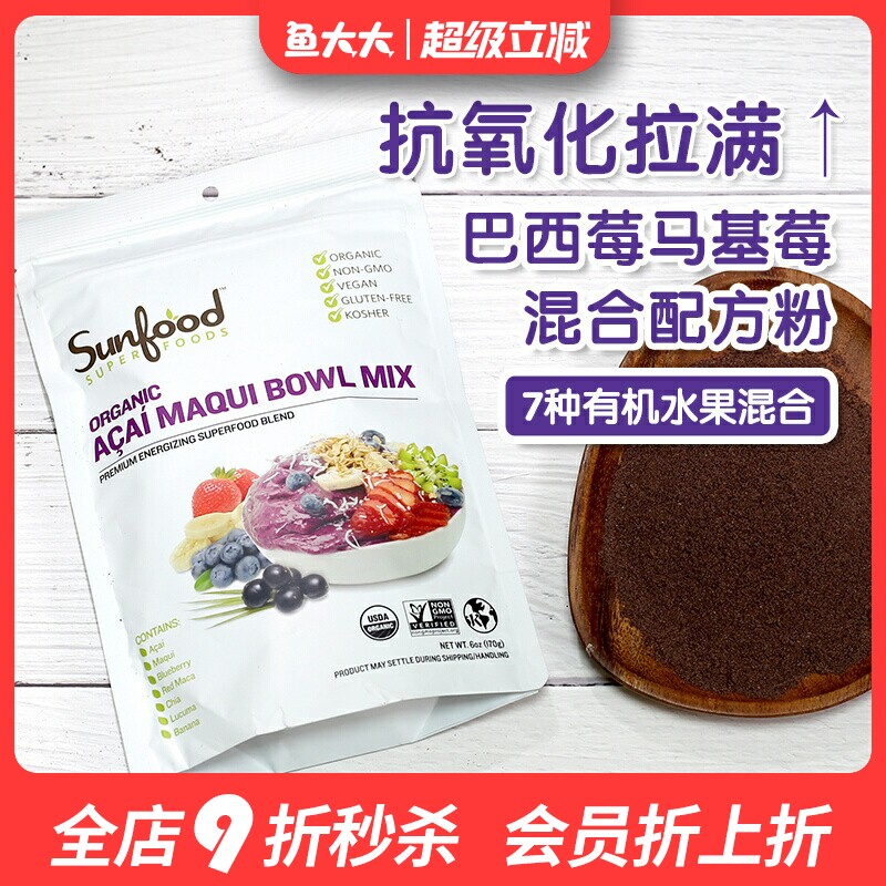 美国sunfood马基莓巴西莓混合粉抗氧化什锦水果粉无添加糖170克