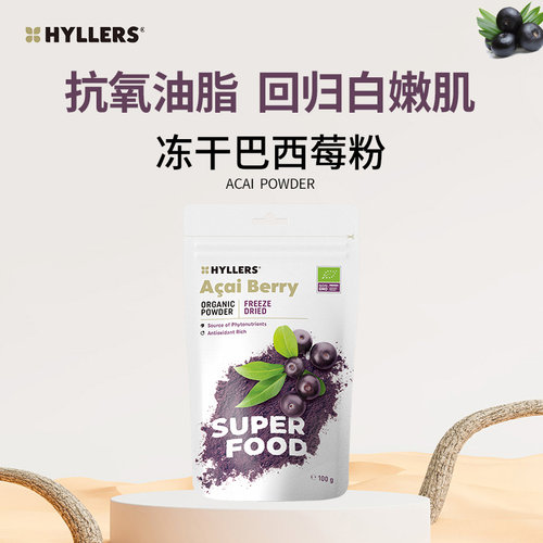 芬兰Hyllers有机冻干巴西莓粉