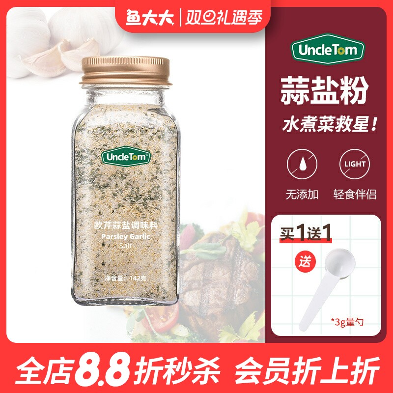 uncletom欧芹蒜盐粉健身调料