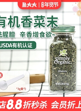 美国Simply Organic cilantro香菜碎末西餐意面牛排有机生酮调料
