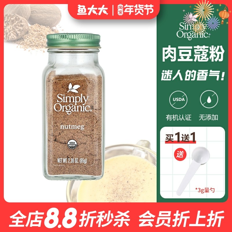 美国进口Simply Organic有机纯肉豆蔻粉黄金奶烘焙天然调料香料,粮油调味/速食/干货/烘焙,复合食品调味剂,淘宝优惠券,粉丝福利购,淘宝优惠卷
