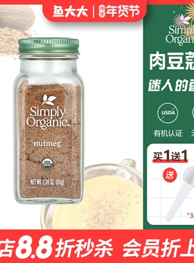 美国进口Simply Organic有机纯肉豆蔻粉黄金奶烘焙天然调料香料