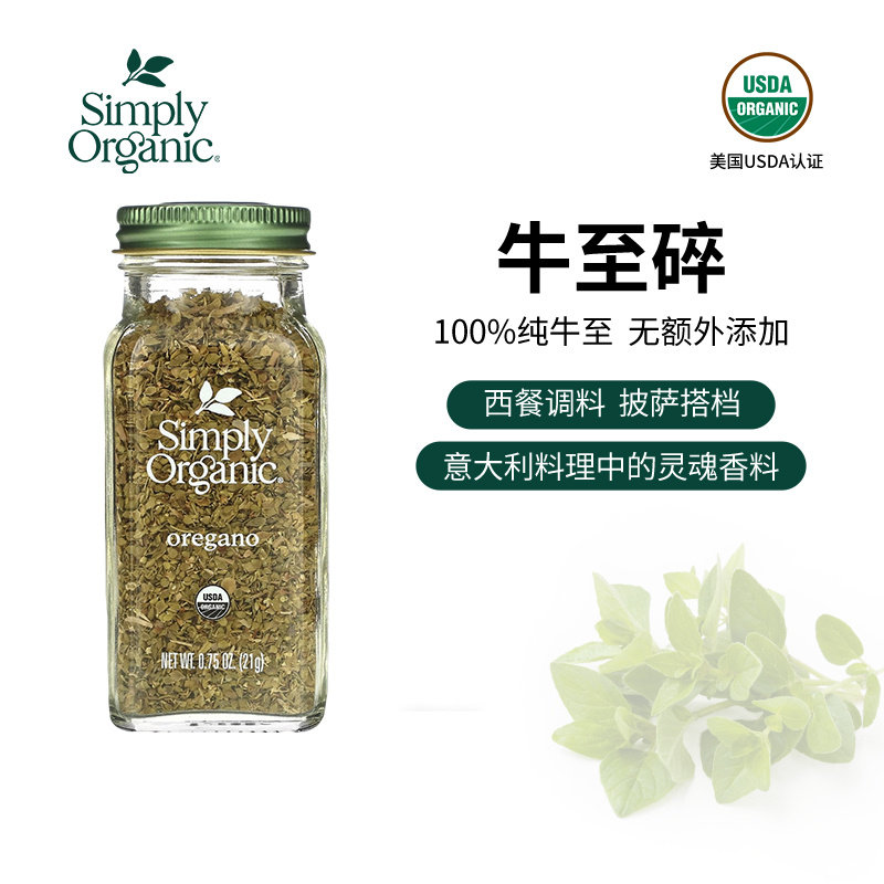 美国Simply Organic oregano牛至披萨草西餐牛排烧烤生酮调料