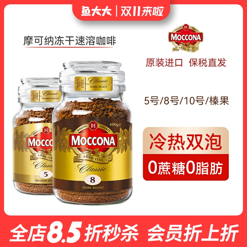 moccona摩可纳黑咖啡冻干速溶5号