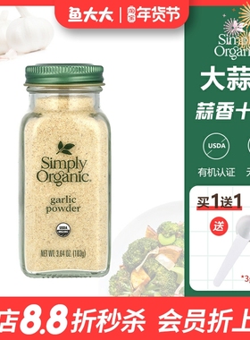 美国Simply Organic大蒜蒜盐粉纯蒜天然无添加生酮烘焙健身调味