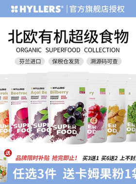 芬兰Hyllers有机巴西莓越橘蔓越莓针叶樱桃西芹甜菜根卡姆姜黄粉