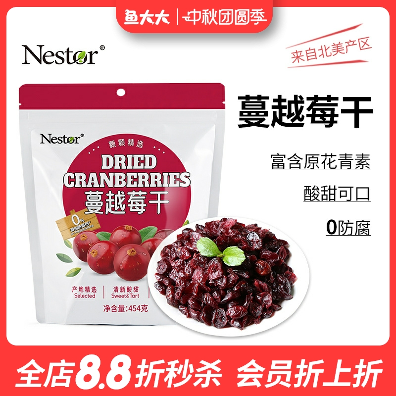 Nestor进口蔓越莓干无添加烘焙
