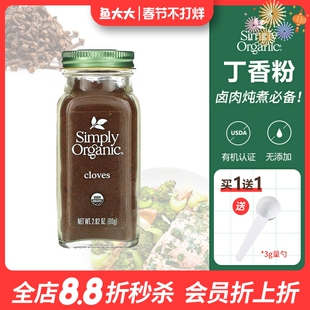 美国Simply Organic有机丁香粉原粒西餐烘焙烹饪卤肉增香辛调味料