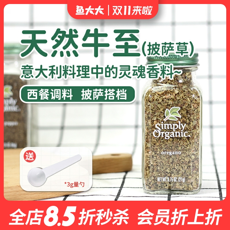 美国Simply Organic oregano牛至披萨草有机西餐牛排烧烤生酮调料