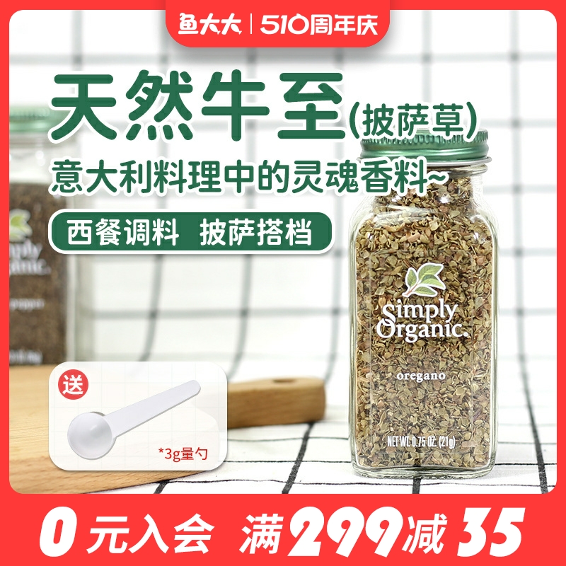 美国Simply Organic oregano牛至披萨草有机西餐牛排烧烤生酮调料 粮油调味/速食/干货/烘焙 复合食品调味剂 原图主图