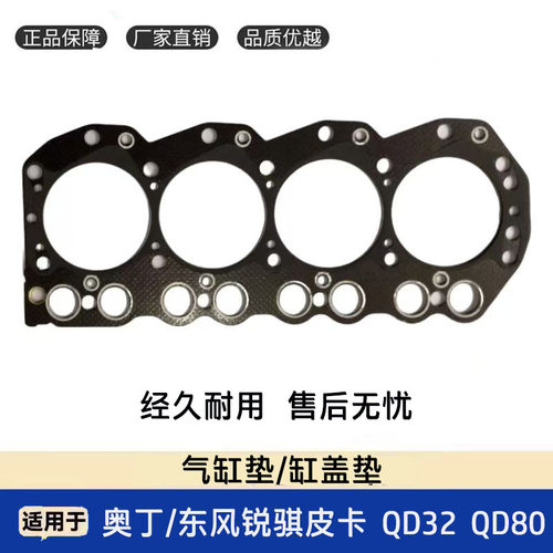 奥丁锐骐皮卡QD32QD80气缸垫