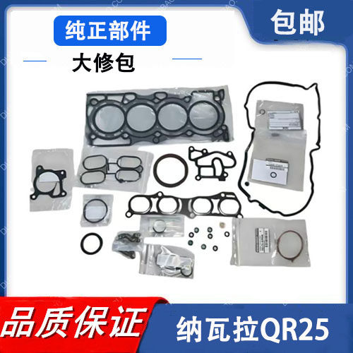 日产纳瓦拉皮卡QR25发动机大修包