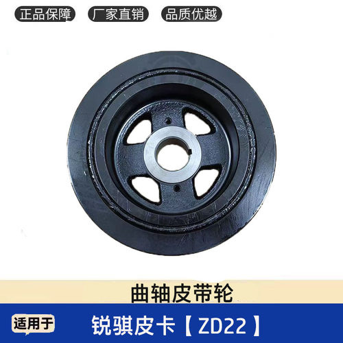 锐骐皮卡ZD22发动机曲轴皮带轮