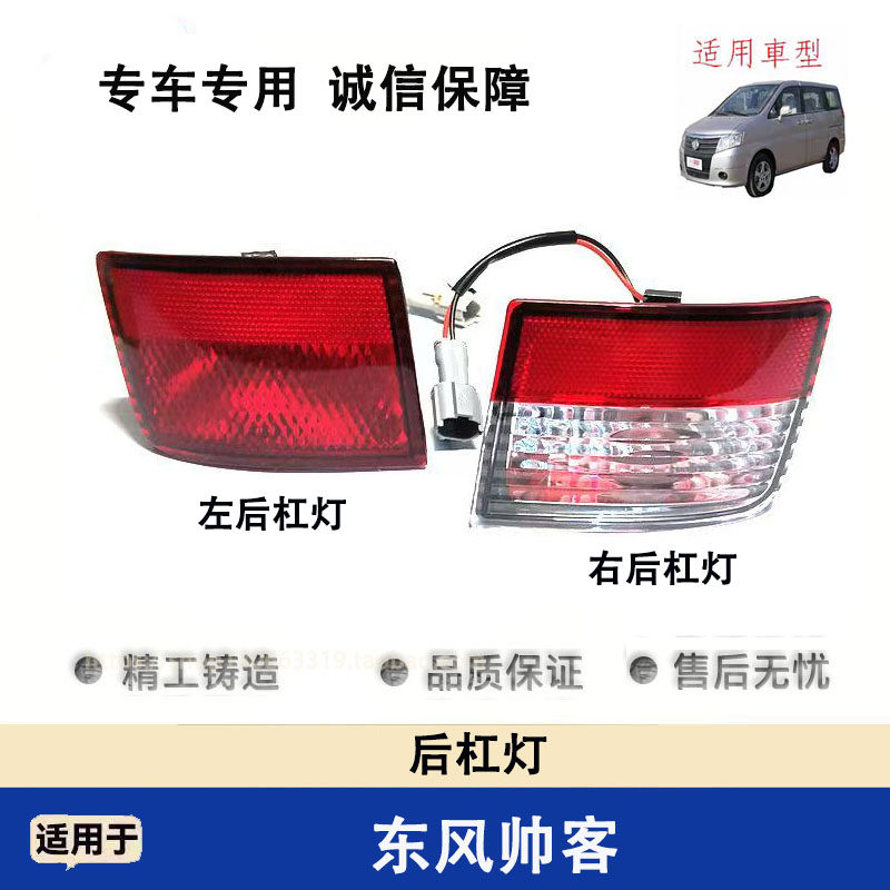 郑州汽车配件东风帅客后杠灯后雾灯倒车灯 帅客后杠灯后雾灯