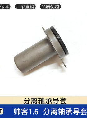 东风帅客1.6分离轴承套