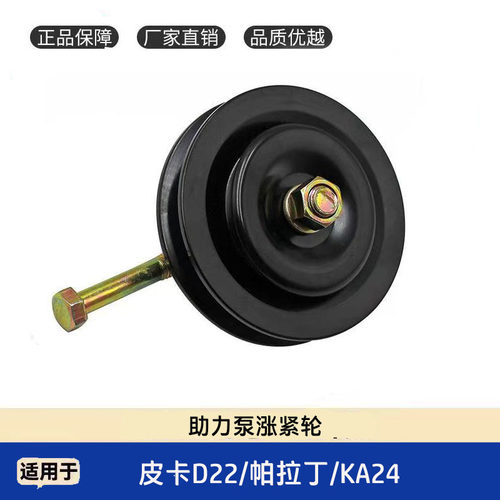 帕拉丁D22皮卡KA24助力泵涨紧轮