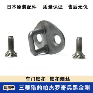 三菱猎豹V31尾门V33黑金刚奇兵车门门锁锁扣门前门中门锁扣螺丝