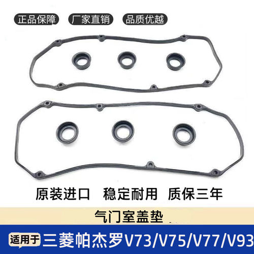 三菱帕杰罗气门室盖垫火花塞胶圈