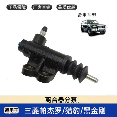 三菱猎豹奇兵黑金刚离合器分泵