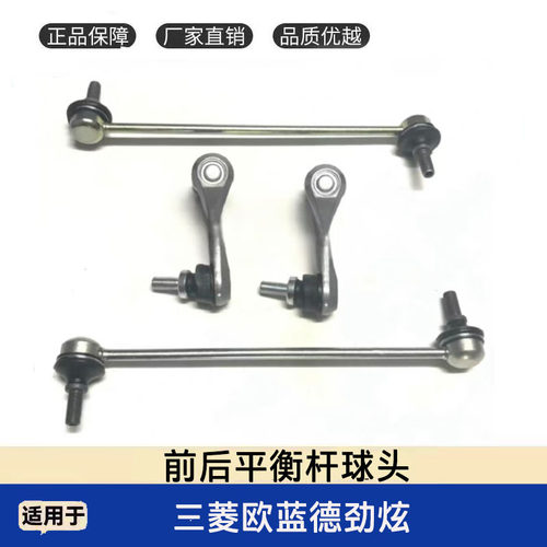 三菱欧蓝德劲炫前后稳定杆球头