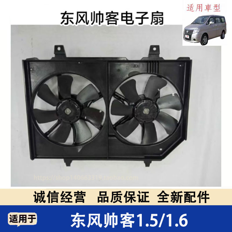 适用郑州东风帅客1.61.5电子扇总成帅客风扇散热器风扇总成