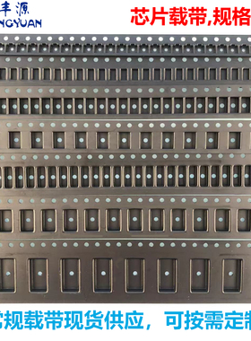 IC载带SOP载带QFN载带BGA载带电容电感防静电载带定制smt编带加工
