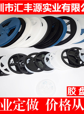 塑料卷盘 载带胶盘灯带灯条卷盘物料盘4寸5寸6寸7寸黑色白色