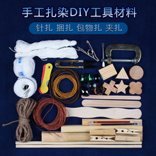 扎染工具套装材料扎染材料儿童扎染手工diy材料包