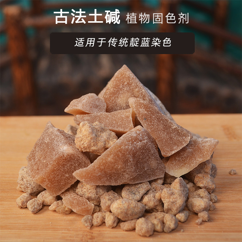 古法土碱天然植物固色剂材料蓝靛