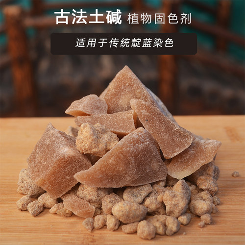 古法土碱天然植物固色剂材料蓝靛