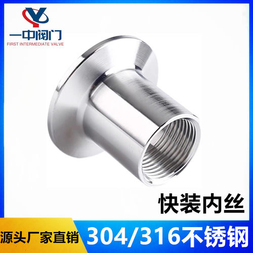 温州304/316快装内丝接头卫生级