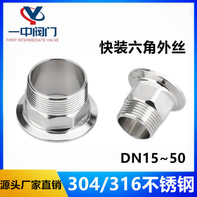 卫生级快装六角外丝ZG/NPT/G螺纹