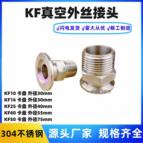 不锈钢KF真空外丝接头六角