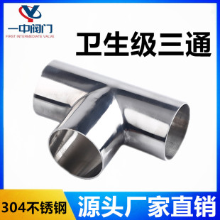 304卫生级三通不锈钢焊接等径T型管接头内外抛光镜面三头通管件