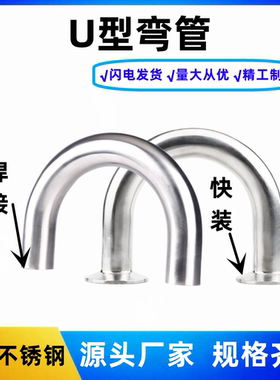 304不锈钢快装焊接U型弯头