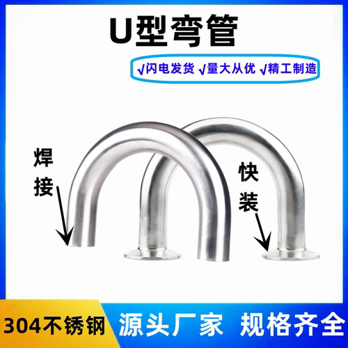 304不锈钢快装焊接U型弯头