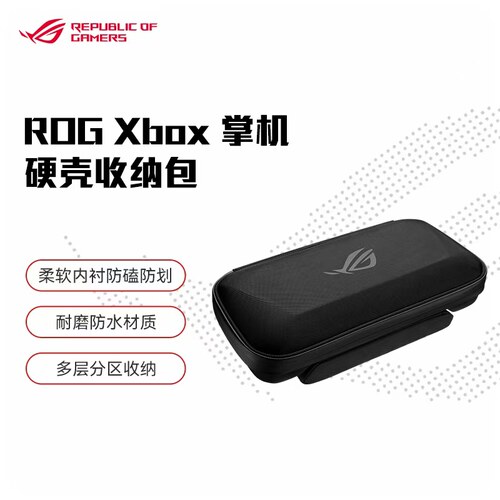 ROG Xbox 掌机 X 硬壳收纳包原装便携保护壳保护套掌机包防水防摔