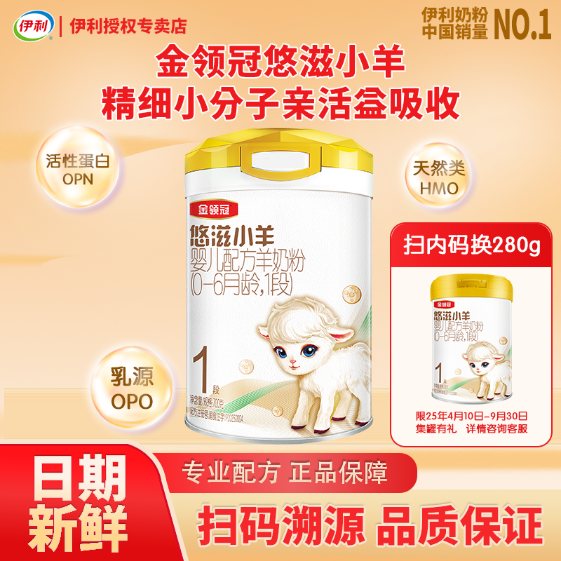 25年货伊利金领冠悠滋小羊1段奶粉新生宝宝婴幼儿配方羊奶粉700g