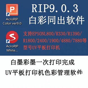 Rip 9.03 版白彩同出烫画软件打印白墨厚度可增加，彩色颜色加深