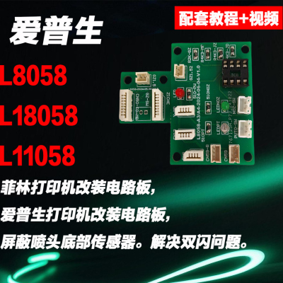 L8058 L18058 L11058打印机透明屏蔽板卡屏蔽喷头底下传感器