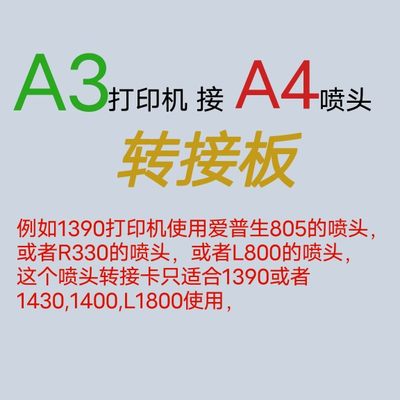 A3机接A4喷头喷头转换板爱普生